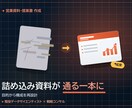 通る営業資料を構成から作成します 戦略コンサル×データ｜ストーリーと数字で意思決定を動かす一式 イメージ2