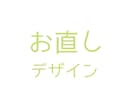 即日対応可/デザインのお直しします 「直したい」「足したい」「消したい」をお手伝いします。 イメージ1