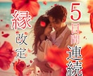 5日連続｜停滞したご縁の流れを書き換える縁結びます 復縁・片想い・複雑な恋の停滞した流れを整える イメージ1