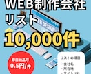 Web制作会社の営業リスト（1万件）を即納します WEBフリーランスにおすすめ。圧倒的低価格で提供します。 イメージ1