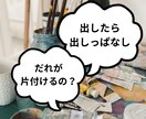 家族が片付けてくれない…1分から愚痴聴きます 旦那さんが片付けない/子供が片付けない/私ばっかり… イメージ3