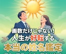 画数と真の法則を比較！人生が好転する姓名鑑定します 本名からビジネスネームまで対応。運命を変える「選名」もご提案 イメージ1