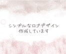 シンプルなロゴ作成します あなたにあったデザインを作成します イメージ1