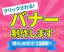 お客様の「困った！」を解決するバナーを制作します ＜心に寄り添うデザインであなたの夢を形にします＞ イメージ1