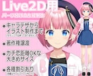 Vtuber用イラスト制作★キャラデザから承ります 著作権譲渡、丁寧なパーツ分け！別途料金にて三面図制作もOK！ イメージ1
