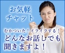 今日あったイライラ話、むかついた話、お聞きします 腹が立つことありますよね！全部吐き出してしまってください！ イメージ1