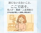 誰にも言えない愚痴、ここで聞きます 恋バナ・人生相談なんでも聞きます◎ イメージ1