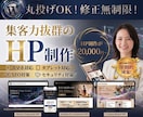 集客に強いHP（ホームページ）を制作します 無料相談OK★反応が取れるLP・ホームページを制作します。 イメージ1