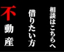不動産借りたい方相談室。ご相談、お悩み解決致します 『３名様限定価格』お得に借りる技お伝えします！裏技あります イメージ1