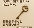 夫の不倫で苦しむ方の心に寄り添います 再構築経験者が“わかるよ”と寄り添います！ イメージ2