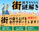 街の魅力を伝えるオリジナル街巡り謎解き制作します あなたの街に特化した周遊型謎解きを制作します。 イメージ1
