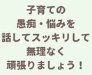 子育ての悩み・愚痴まるっとお聞きします 猫好きカウンセラーが頑張るママさんの愚痴を聞きます！ イメージ9