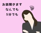 お試し1分でもOK！あなたのお話聞きます 誰かに話したい、聞いて欲しいことありませんか？ イメージ1