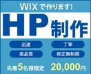 信頼性が上がるHPをWIXで制作します ホームページを作成するお手伝いをします イメージ1