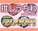 推しうちわ・ファンサうちわのデザイン承ります 推しへの気持ちをジャンボうちわに込めてみませんか？ イメージ1