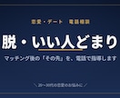 マチアプ等のマッチング後の進め方、電話で指導します 会話が続かない、進展しない。その悩み、電話で解決。 イメージ1
