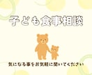 子どもの食事相談のります スキマ時間に気になることを気軽に聞けます イメージ1