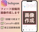 Instagramのフィード投稿用画像作成します 先着3名限定価格！Canvaを使用して画像作成します。 イメージ1