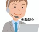 就職・転職特化型　私の経験からご相談に乗ります 勧誘は一切ございません。第三者として、サポートします。 イメージ1