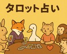 タロットであなたのお悩みを占います 恋愛、仕事、人生に関わる全てのことを占います❗️ イメージ1