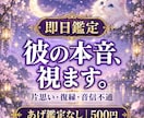 即日鑑定｜彼の本音を霊視で視ます あげ鑑定なし。片思い・復縁・音信不通の彼の今の気持ち イメージ1