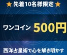 西洋占星術で心の悩みを解き明かします 新規出品キャンペーン！先着10名限定 イメージ1