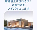 家賃値上げされそう！対処方法ご相談にのります プロの視点でアドバイスいたします☆お気軽にご相談ください イメージ1