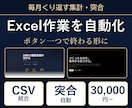 ExcelやCSVの集計・突合を自動化します 毎月の手作業を、ボタン一つで終わる形にします イメージ1