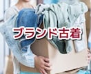 私が実際に利用している古着の仕入先と感想を教えます 古着を仕入れるならブランド古着の「目立った傷や汚れなし」 イメージ1