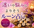 ルーン占い☆恋愛運・仕事運・人間関係を読み解きます 一人の人物について質問二つまで承ります☆鑑定後フォローあり イメージ1