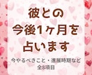月間恋愛戦略書｜彼との今後1ヶ月を占います 恋愛運・1ヶ月の流れ・今やるべきこと・注意時期など全8項目 イメージ1