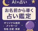 AI×占い◎お名前からあなただけの運勢鑑定します ChatGPTを活用したオリジナル鑑定✨ イメージ1