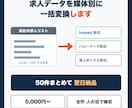 求人データを媒体別の入稿形式に一括変換します 9割コピペのあの作業、50件まとめて翌日納品 イメージ1