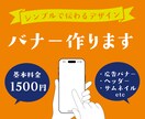 バナー・WEB画像をお作りします /目的に合ったデザインでもっと伝わる！もっと売れる！ イメージ1