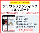 モニター価格でクラウドファンディングサポートします 限定1名モニター価格CAMPFIRE公式パートナーがサポート イメージ1