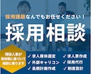 現役人事が採用代行、改善提案まで対応します “手が回らない採用業務”を、実務経験者が代行します。 イメージ1