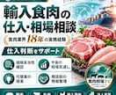 輸入食肉の仕入・相場相談に対応します 食肉業界18年の実務経験で仕入判断をサポート イメージ1