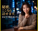 誰にも言えない秘密の話、100%味方でお聴きします 言いたいけど言えない秘密の話、ここなら安心してお話しできます イメージ1