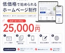 費用を抑えて見やすく伝わるWebサイトを制作します 初めてでも安心！低価格で始められるホームページを制作します！ イメージ1