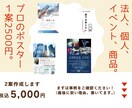法人個人どちらでもポスター作成。安い理由あります この料金で2案作成。１案くらい変なのも作るけど、多分大丈夫。 イメージ1