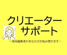 現役編集者がクリエーターさんをサポートします 作品作りにあたってのお悩み相談などおうけいたします イメージ1
