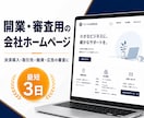 決済・取引審査用の会社ホームページを制作します 通常5営業日｜会社情報・問い合わせ・一般的な必要表記まで一式 イメージ1
