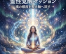霊性覚醒セッションで魂の感度開き本来の道へ導きます 鈍った感覚を整え霊性の軸を開くセッションです イメージ3