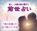前世を視てパートナーとの関係をズバッと占います お２人の前世の想い残しや課題をリーディング イメージ1