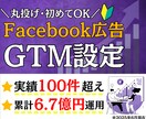 Facebook広告のコンバージョン設定をします GoogleTagManagerでコンバージョン設定します イメージ1