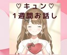 キュン♡１週間♡トークルームでまったりお話します 心からの笑顔に♪あなたの心の居場所にしてください♡ イメージ1