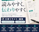読みやすく伝わる文章にリライトします あなたらしさを残しながら自然な文章に整えます イメージ1