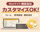Webサイトの機能追加・カスタマイズします フォーム追加・管理機能・業務効率化まで対応 イメージ1