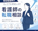 現役看護師が転職相談に乗ります 臨床経験9年の視点で働き方を一緒に考えます イメージ1
