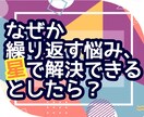 なぜか繰り返す悩み、星が解決してくれます 小惑星でわかる、あなたが手放せない感情の正体を分析解決します イメージ1